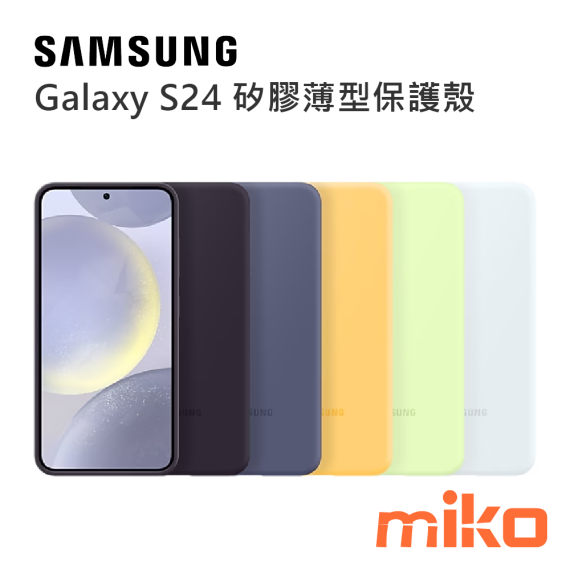 SAMSUNG 三星 Galaxy S24系列 矽膠薄型保護殼